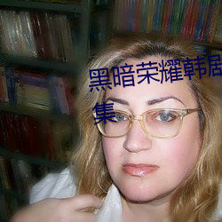 黑暗荣耀韩剧免费观看第二季全集