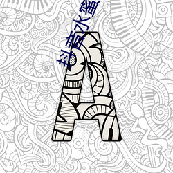 抖音水蜜桃817的視頻