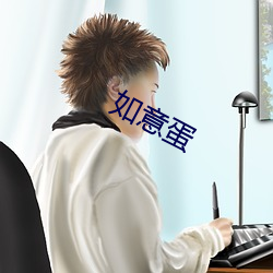 如意蛋