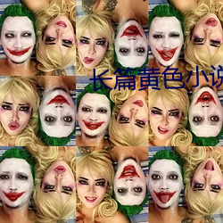 长篇黄色小说 （玲珑剔透）