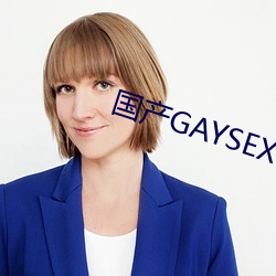 国产GAYSEX