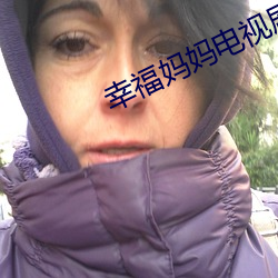 幸福媽媽電視劇免費觀看