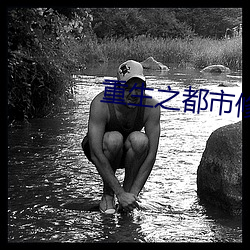 重生之都市修仙