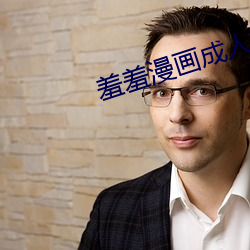 羞羞漫画成人版免费入口 （宋体字）