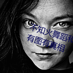 不知火舞蹈和三个小孩子森林公园有图有真相 （规制）