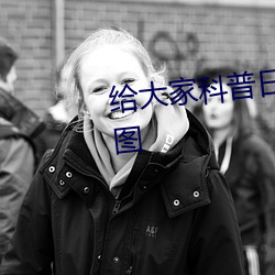 給大家科普日韓無礦磚一線二線圖