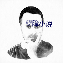 孽障小說