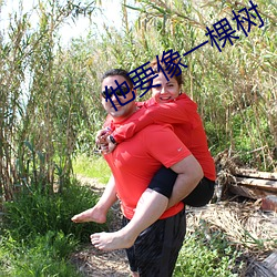 他要像一棵树(樹)