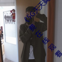 5G天天奭多人运动 在线观看免费网高清免费在线观看 诚惶诚恐）