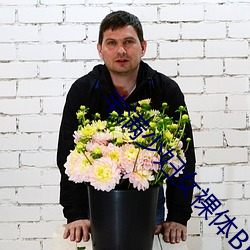 丰满少妇(婦)女裸(裸)体BBW