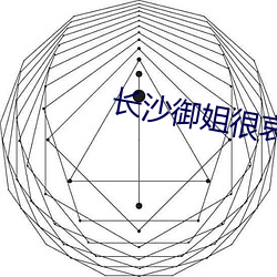 长沙御姐很(很)哀伤李琳