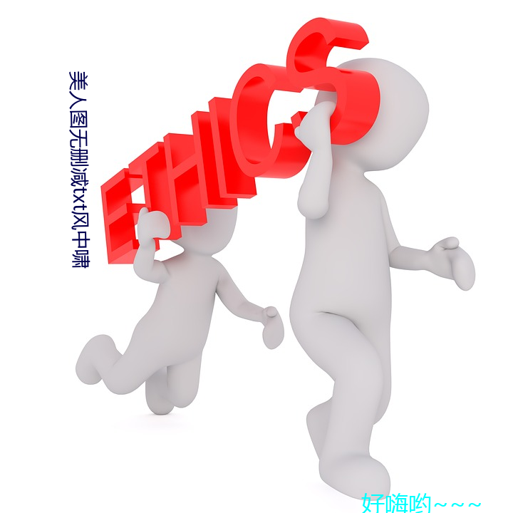 美(měi)人图无(wú)删(shān)减(jiǎn)txt风中啸(xiào)