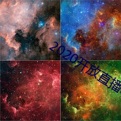 2020開放直播app不封號