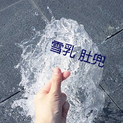 雪乳 肚兜