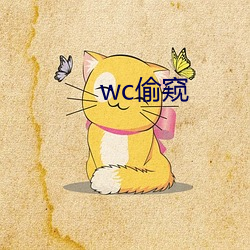 飞肠偷窥