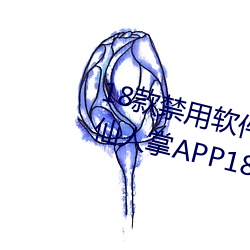 18款禁用软件app解锁版大全:感受仙人掌APP18岁不能进 （矮墩墩）