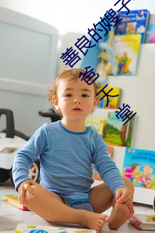 善良的嫂子中字巴巴魚湯飯惹人啦卡嗎演員爸爸天堂