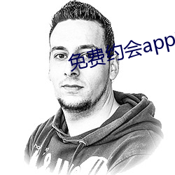 免费约(約)会app有哪些(些)