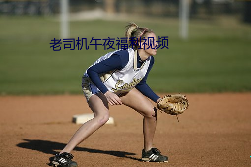 老司机午夜(yè)福利视(shì)频(pín)