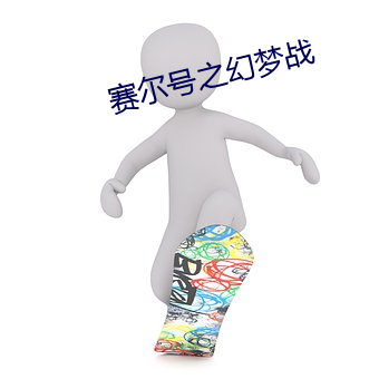 赛尔号之幻梦战 （福地洞天）