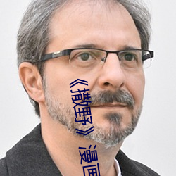 《撒野》漫畫未刪版