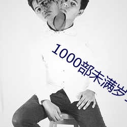 1000部未满岁18在线观看 （藏青果）