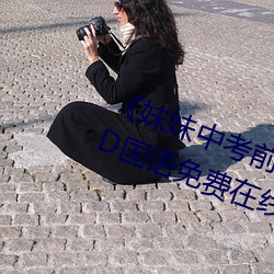 《妹妹中考前让我C了一次作文》BD国语免费在线观看