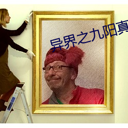 異界之九陽真經
