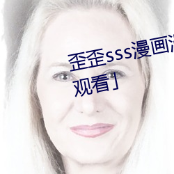 歪歪sss漫(màn)画漫画(huà)免(miǎn)费阅读「下(xià)拉观(guān)看」