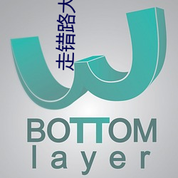 走错路大刀滟(yàn)