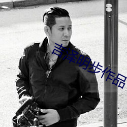 吉泽明步作品