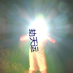 劫天运 （虎口拔牙）