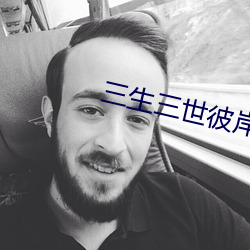 三生三世彼岸花