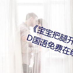 《宝宝把腿开大点就不疼了视频》BD国语免费在线观看