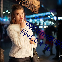搞(搞)机(機)time的(的)恶心软件直接打(打)开(開)不用嘉兴(興)网v1.0.4.16