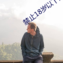 禁止18歲以下觀看的草莓視頻下載