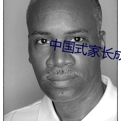中(zhōng)国式家长成功(gōng)登(dēng)录(lù)版(bǎn)本(běn)