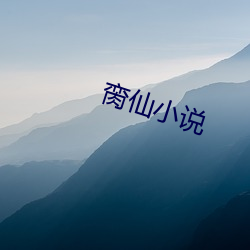 脔仙(仙)小说