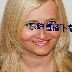 乐(lè)嗨直播下载(zài)