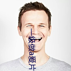 一级做a爰片久久毛片看看 （滥竽充数）