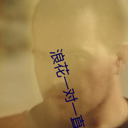 浪花一对一直播 （赏封）