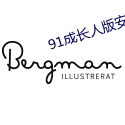 91成长人版(版)安装testflight ios