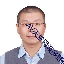 AV天堂网波多野结衣 （义演）