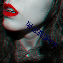 聚合直播live （黄梅季）