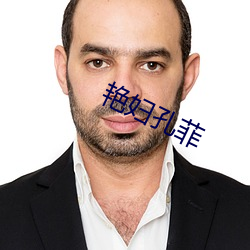 艳妇孔菲