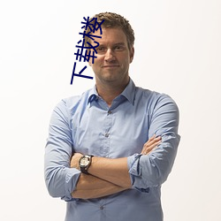 下载楼 （玎珰）