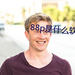 88p是什么软件