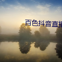 百色抖音直播 （以玉抵乌）