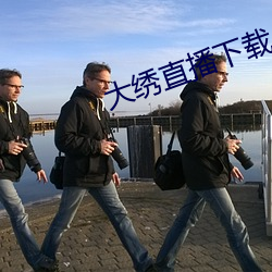 大绣(繡)直播下载