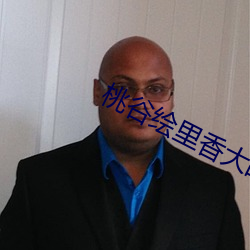 桃谷绘里香大战黑人在线播放